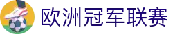 欧冠足球-欧洲冠军联赛官方中文网站